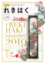石川れきはくNo.132