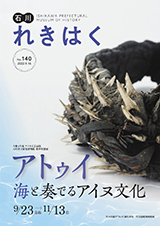 石川れきはくNo.140