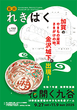 石川れきはくNo.151