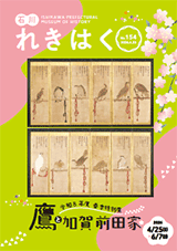 石川れきはくNo.153