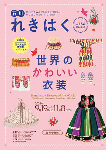 石川れきはくNo.155