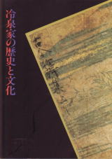 図録『冷泉家の歴史と文化』