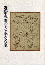 図録『近衛家陽明文庫の名宝』