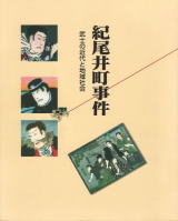 図録『紀尾井町事件 -武士の近代と地域社会-』