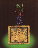 － 利家とまつの生きた時代 － 図録『戦い・くらし・女たち』