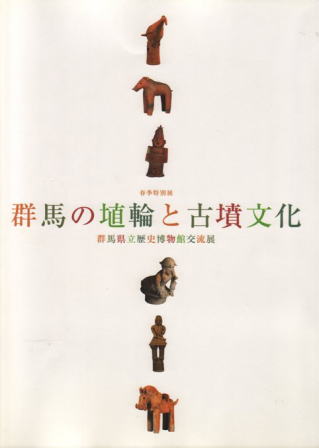  群馬県立歴史博物館交流展 図録『群馬の埴輪と古墳文化』