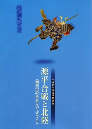 源平合戦と北陸 義経伝説を育んだふるさと』