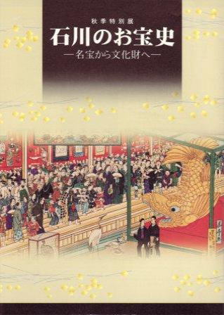 図録『石川のお宝史 －名宝から文化財へ－』