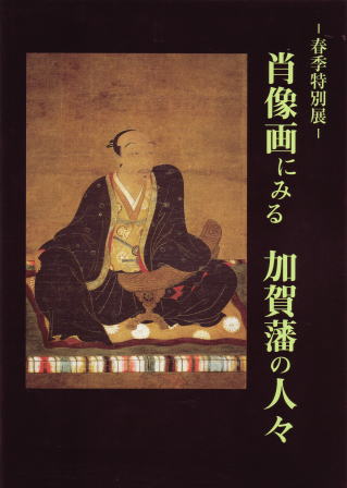 図録『肖像画にみる加賀藩の人々』