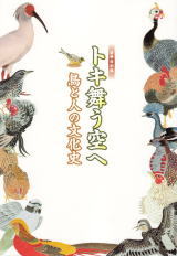 図録『トキ舞う空へ 鳥と人の文化史』