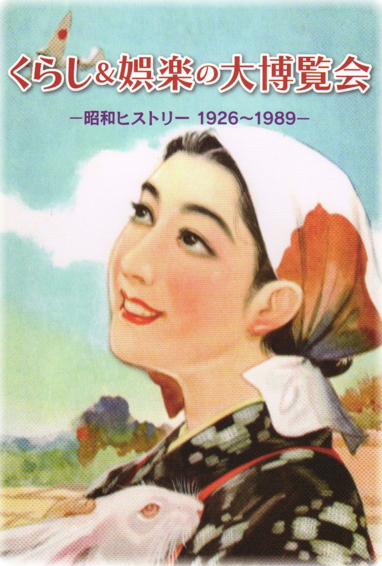 図録『くらし＆娯楽の大博覧会-昭和ﾋｽﾄﾘｰ1926～1989-』