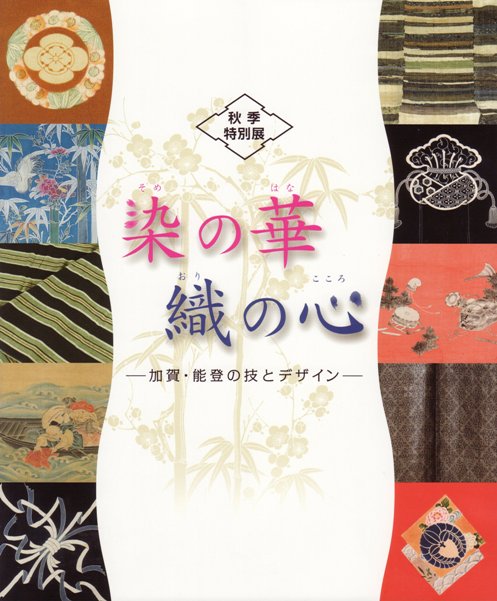 図録『染の華 織の心 －加賀・能登の技とデザイン－』