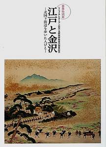 リニューアルオープン記念・北陸新幹線金沢開業記念 江戸と金沢－北国下街道を歩いた人びと－