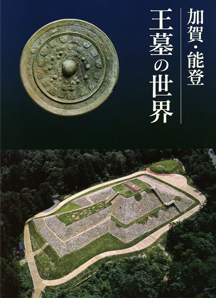 加賀・能登 王墓の世界