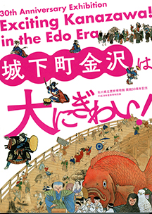 開館30周年記念特別展　城下町金沢は大にぎわい！