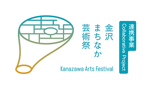 金沢まちなか芸術祭